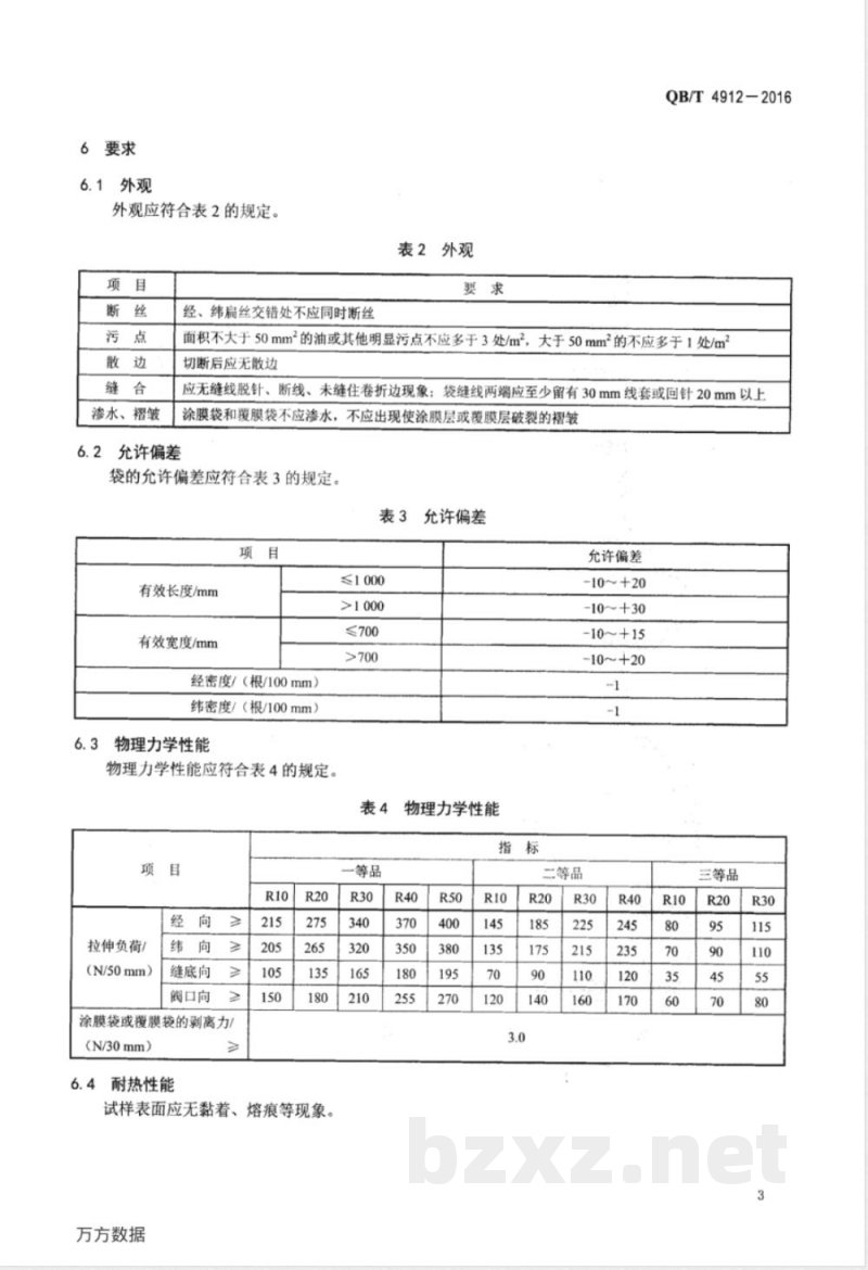 QB/T 4912-2016再生塑料编织袋 