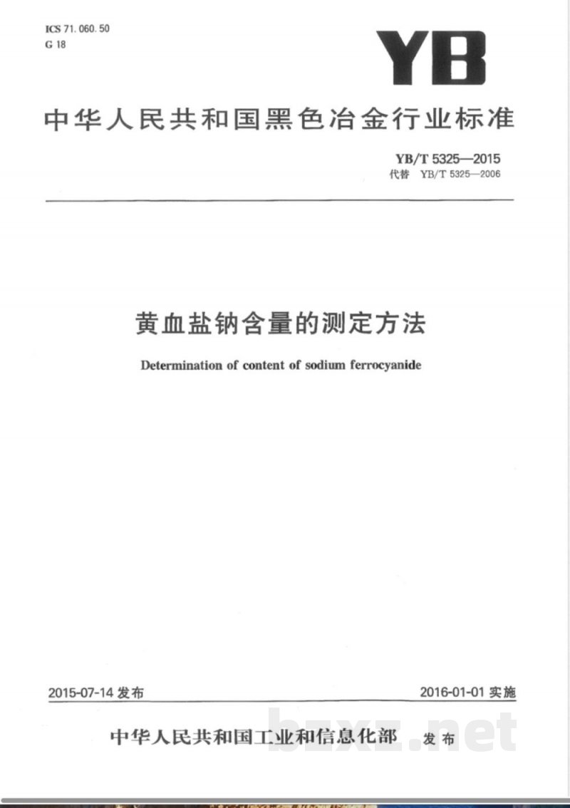YB/T 5325-2015黄血盐钠含量的测定方法 