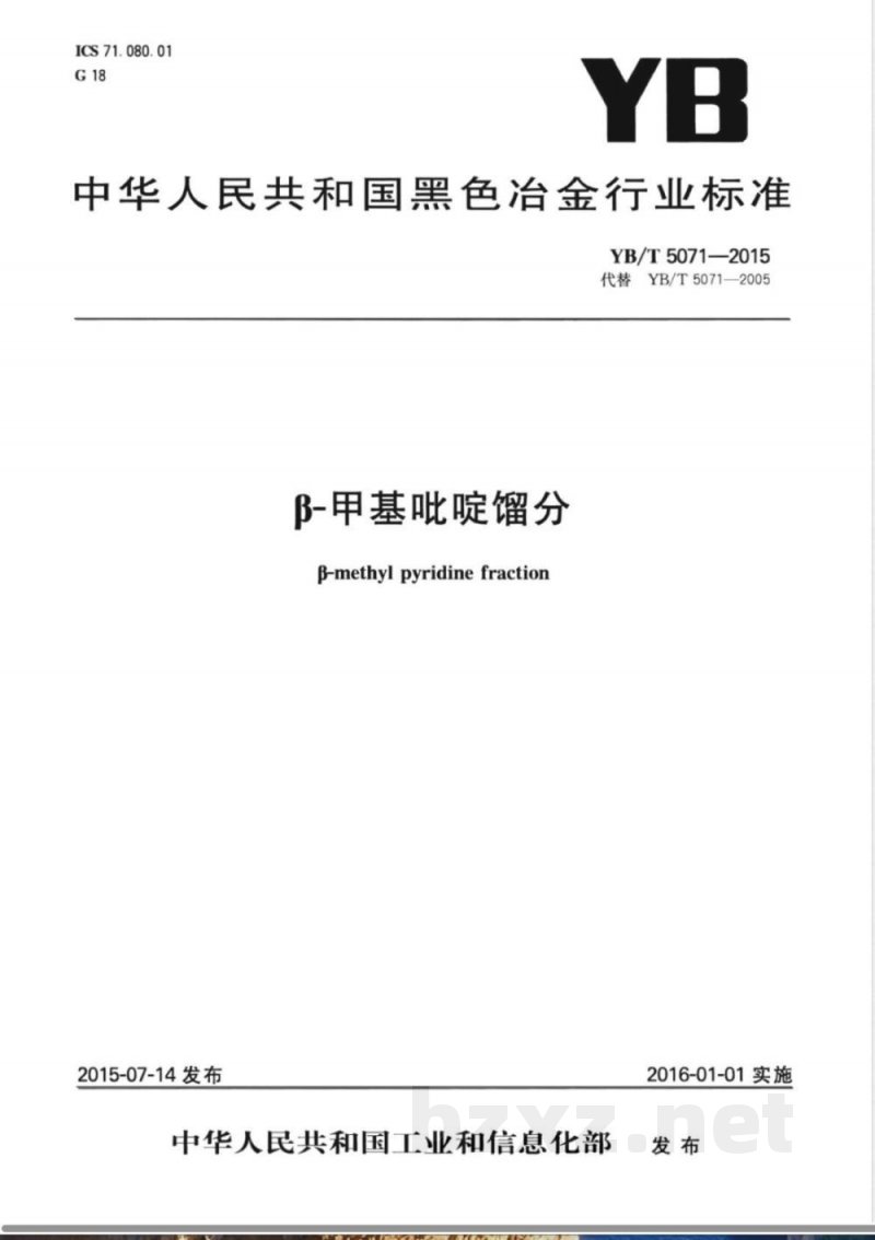 YB/T 5071-2015β-甲基吡啶馏分 