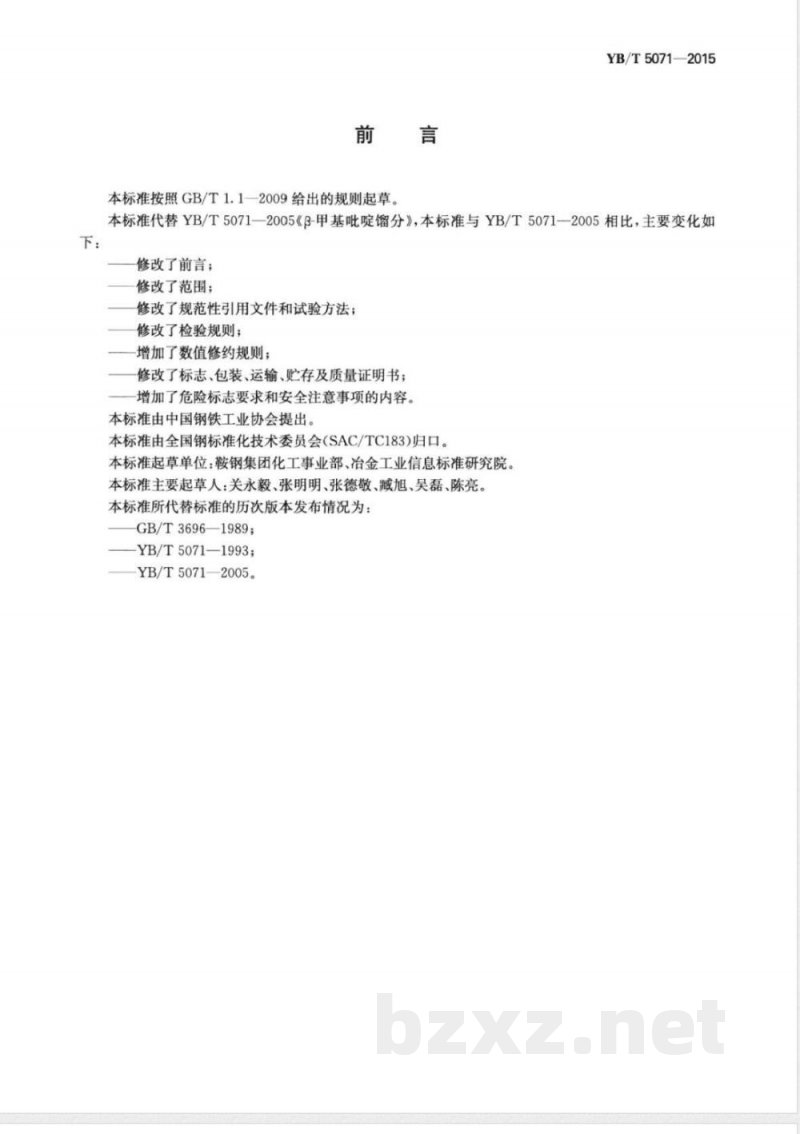 YB/T 5071-2015β-甲基吡啶馏分 