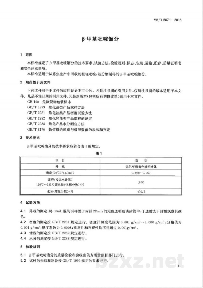 YB/T 5071-2015β-甲基吡啶馏分 