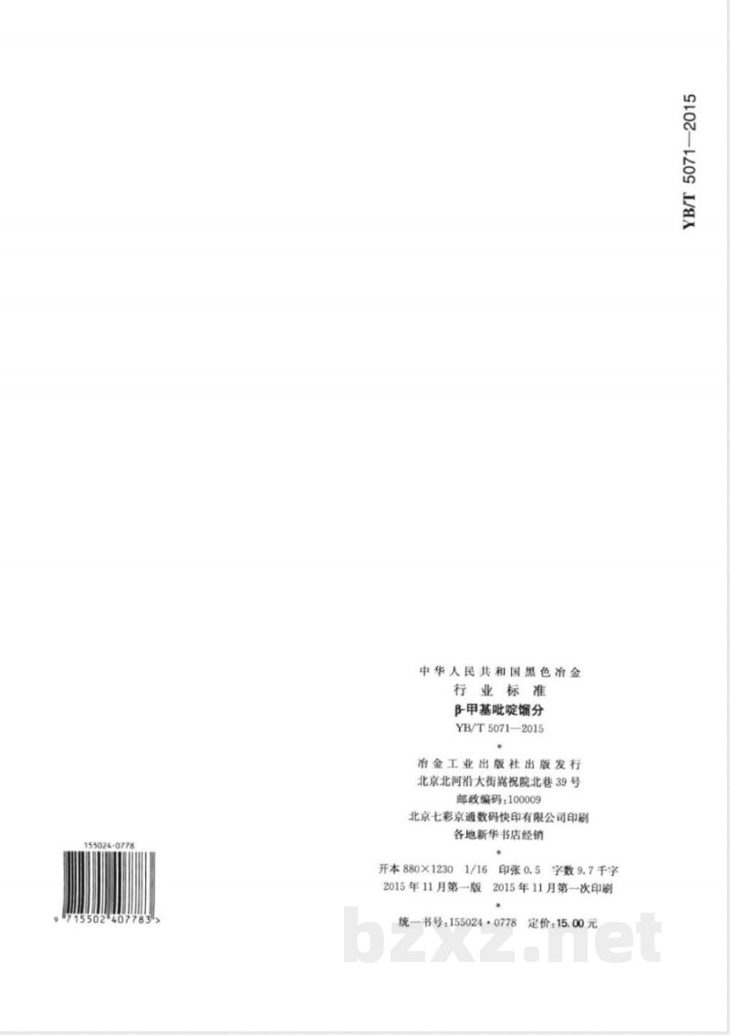 YB/T 5071-2015β-甲基吡啶馏分 