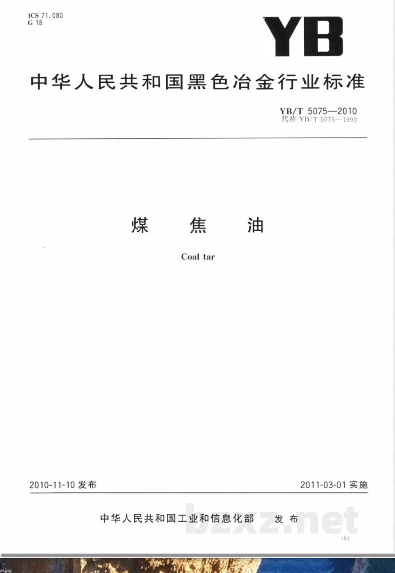 YB/T 5075-2010煤焦油 