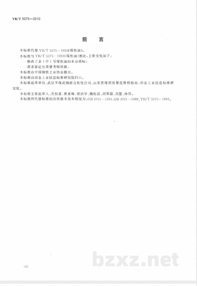 YB/T 5075-2010煤焦油 