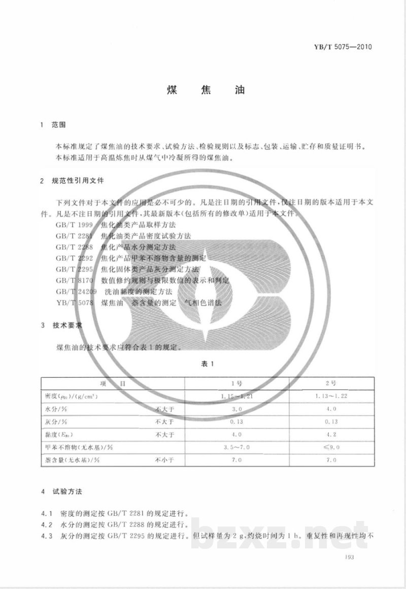 YB/T 5075-2010煤焦油 