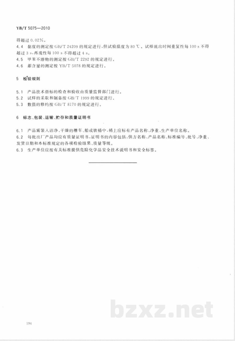 YB/T 5075-2010煤焦油 