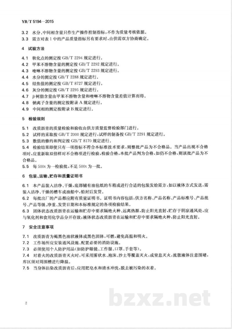 YB/T 5194-2015改质沥青 