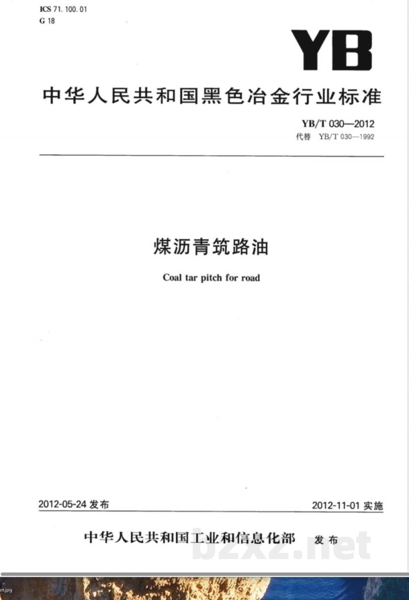 YB/T 030-2012煤沥青筑路油 