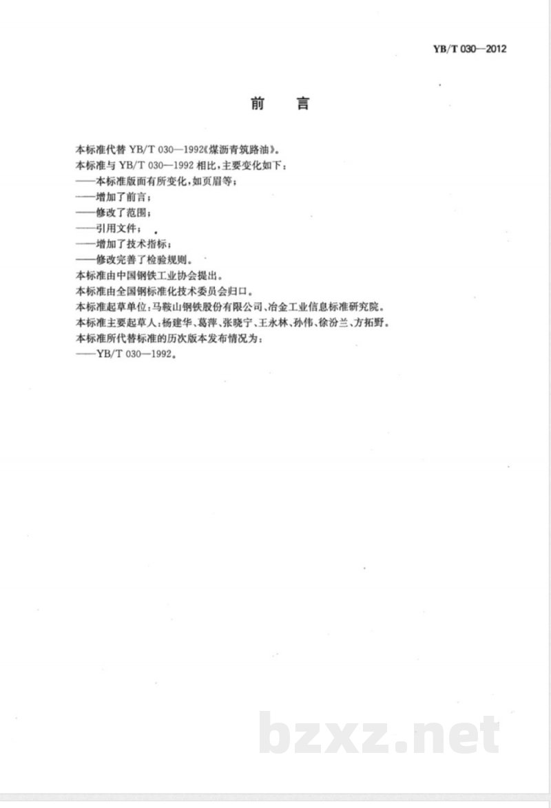 YB/T 030-2012煤沥青筑路油 