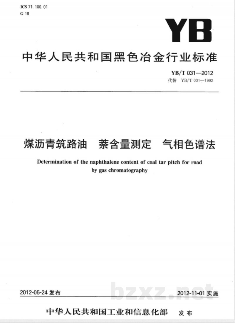 YB/T 031-2012煤沥青筑路油 萘含量测定 气相色谱法 