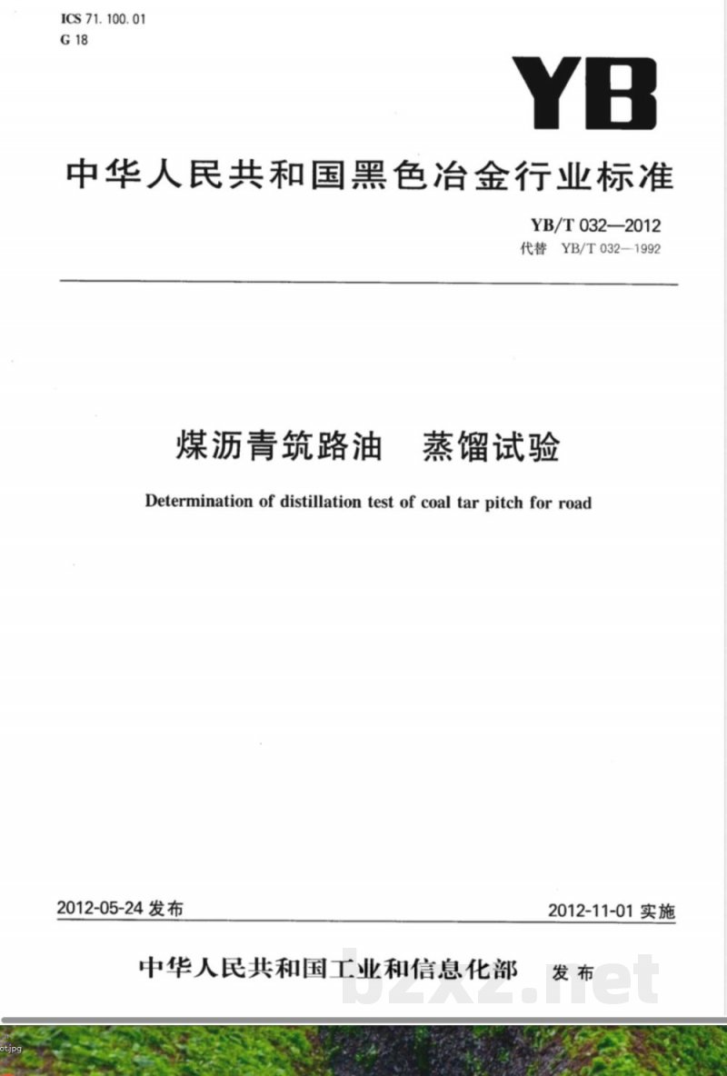 YB/T 032-2012煤沥青筑路油 蒸馏试验 