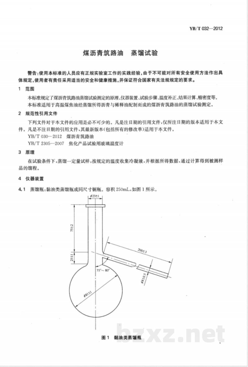 YB/T 032-2012煤沥青筑路油 蒸馏试验 