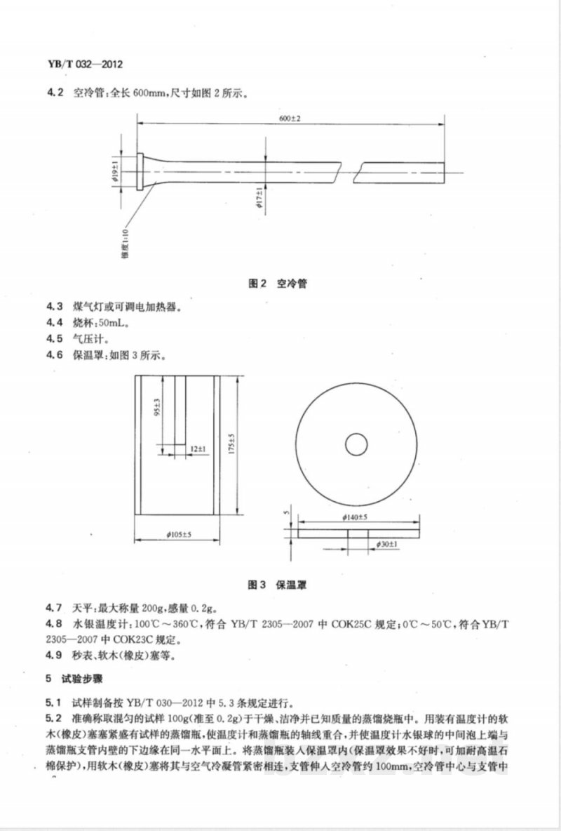 YB/T 032-2012煤沥青筑路油 蒸馏试验 