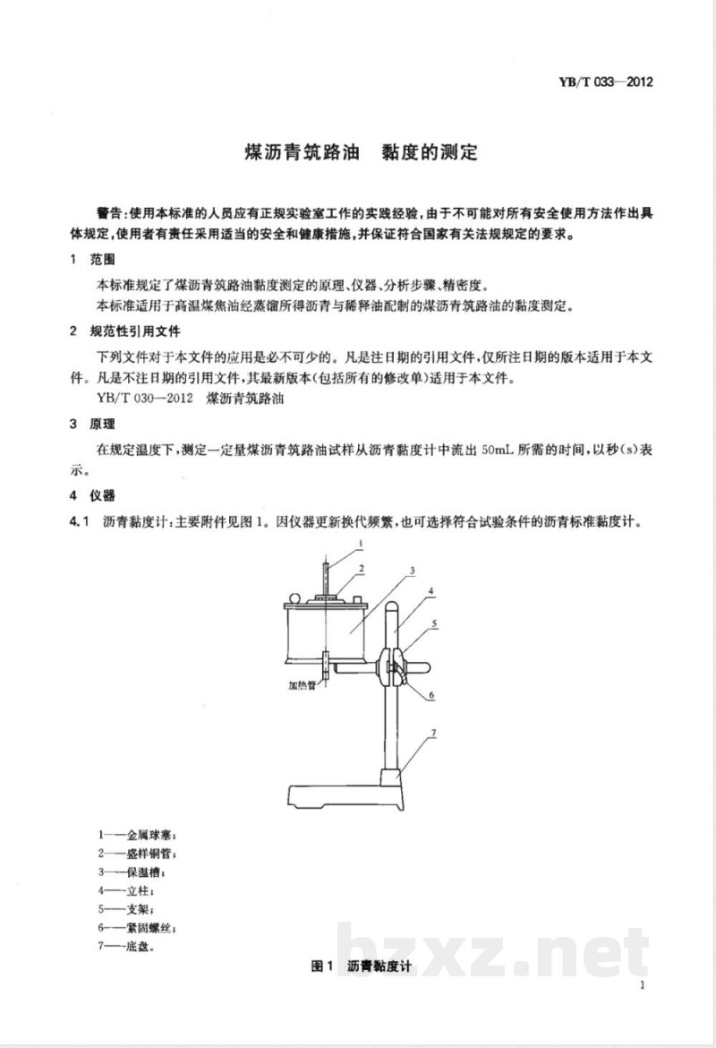YB/T 033-2012煤沥青筑路油 粘度的测定 