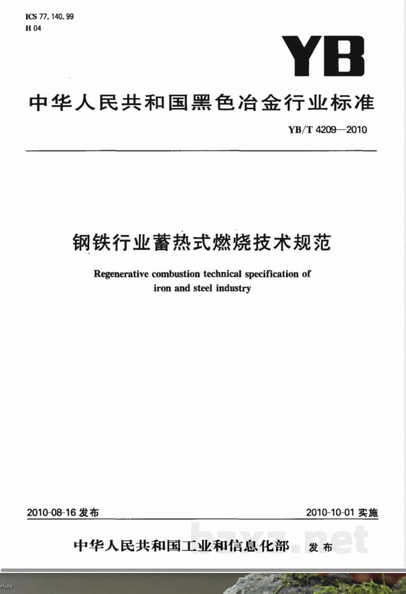 YB/T 4209-2010钢铁行业蓄热式燃烧技术规范 