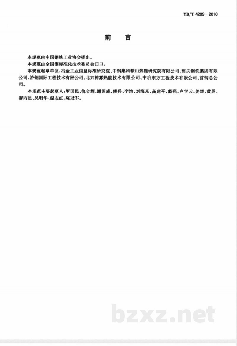 YB/T 4209-2010钢铁行业蓄热式燃烧技术规范 