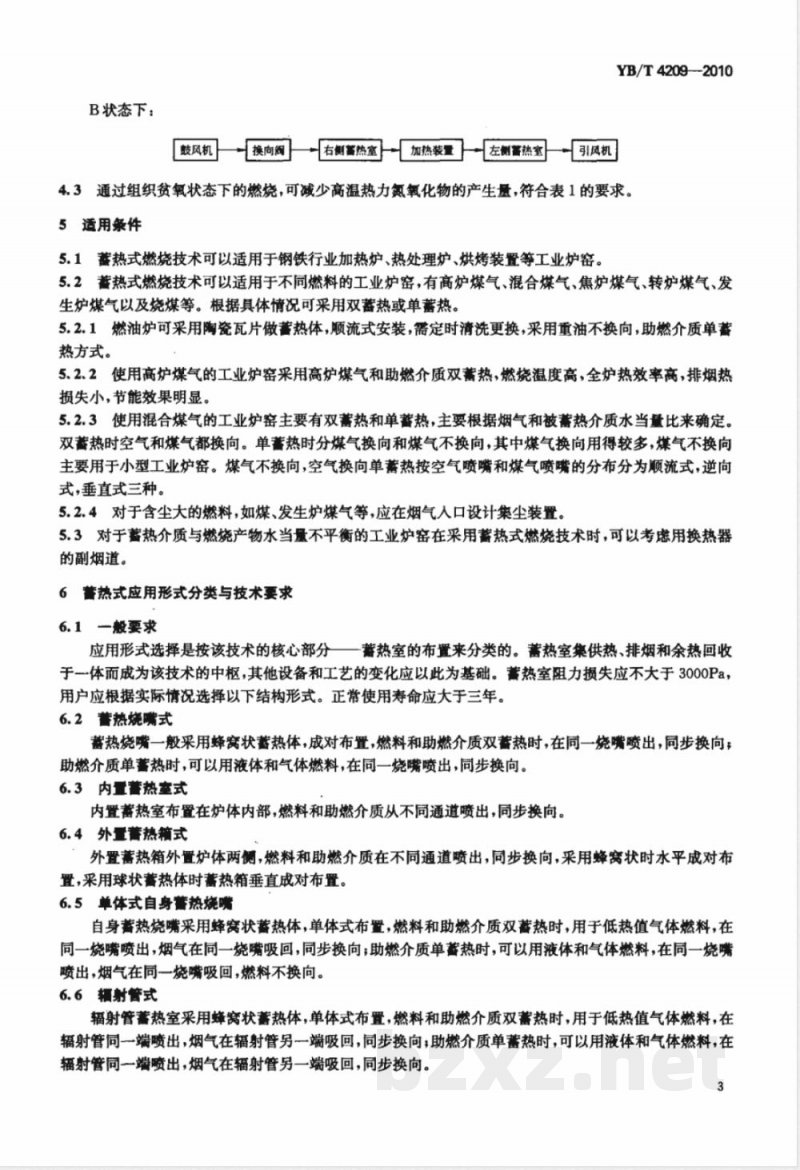 YB/T 4209-2010钢铁行业蓄热式燃烧技术规范 