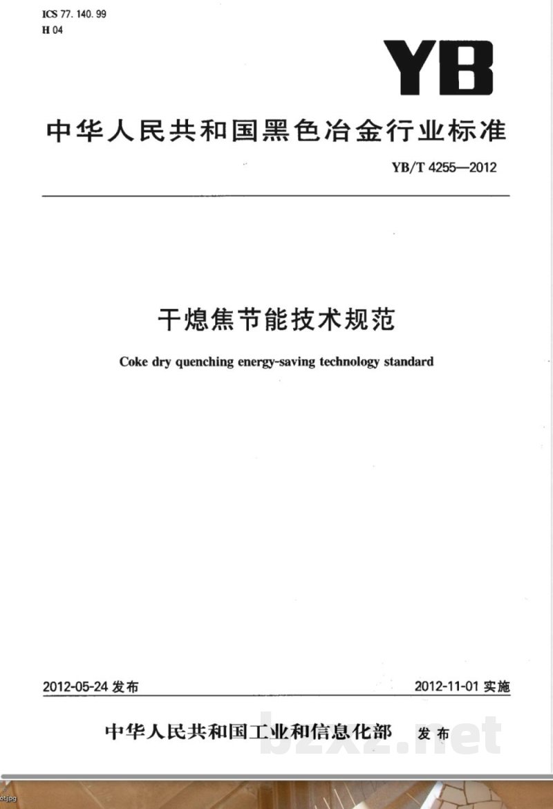 YB/T 4255-2012干熄焦节能技术规范 