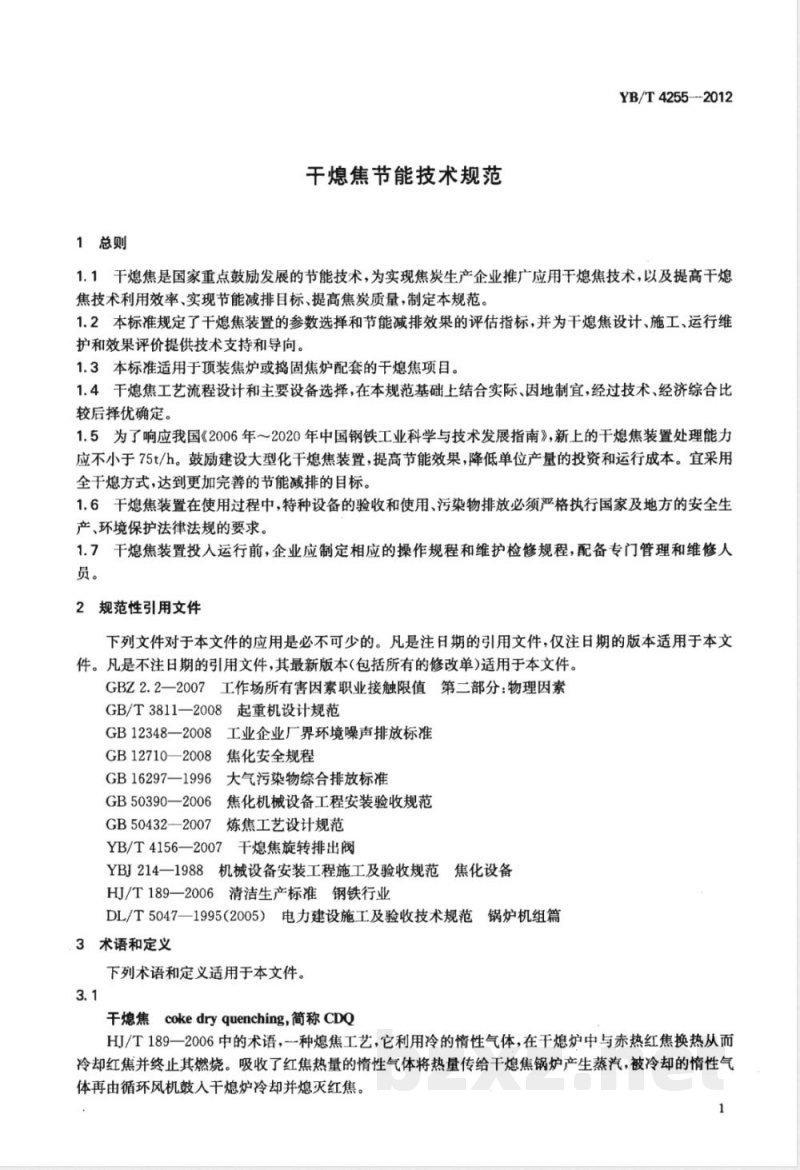 YB/T 4255-2012干熄焦节能技术规范 