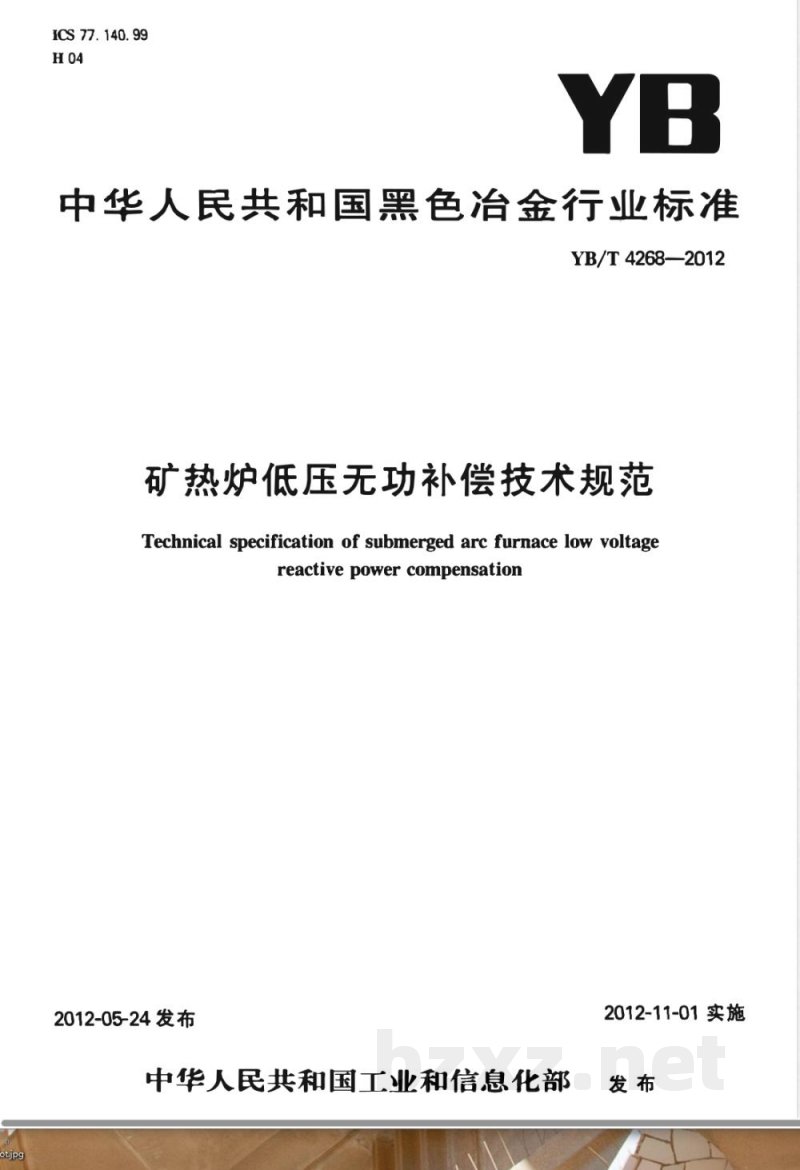 YB/T 4268-2012矿热炉低压无功补偿技术规范 