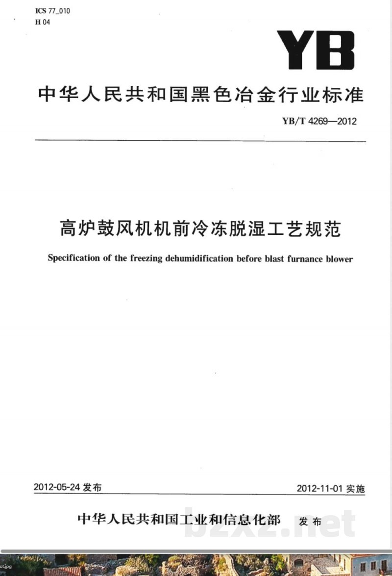 YB/T 4269-2012高炉鼓风机机前冷冻脱湿工艺规范 