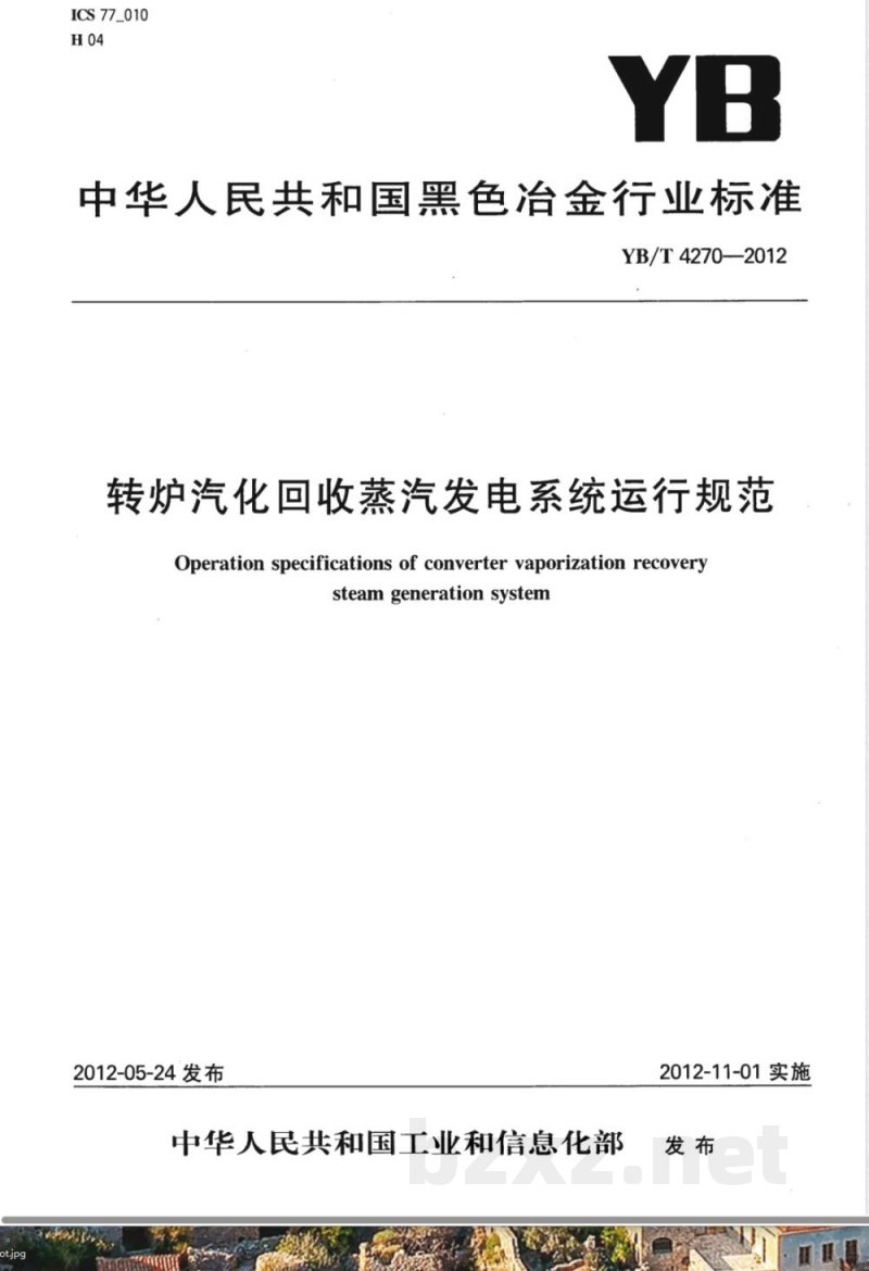YB/T 4270-2012转炉汽化回收蒸汽发电系统运行规范 