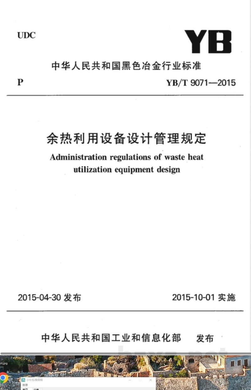 YB/T 9071-1992余热利用设备设计管理规定 
