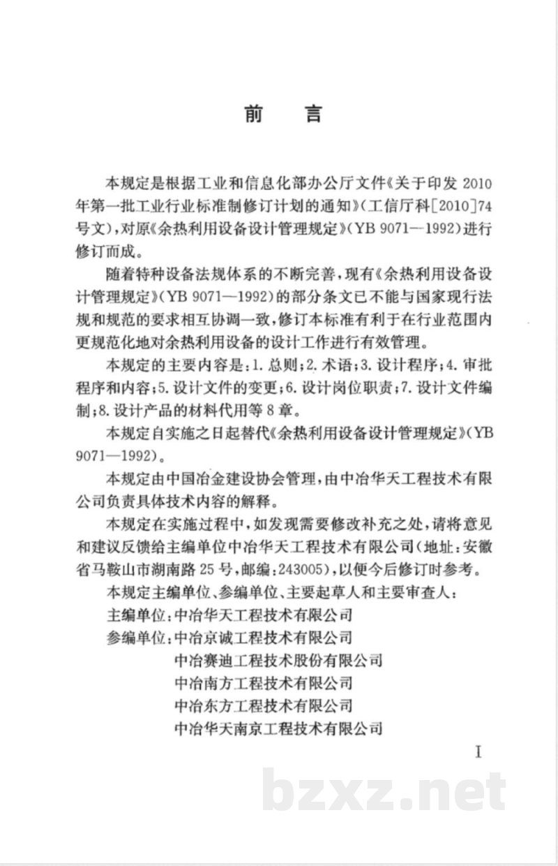 YB/T 9071-1992余热利用设备设计管理规定 