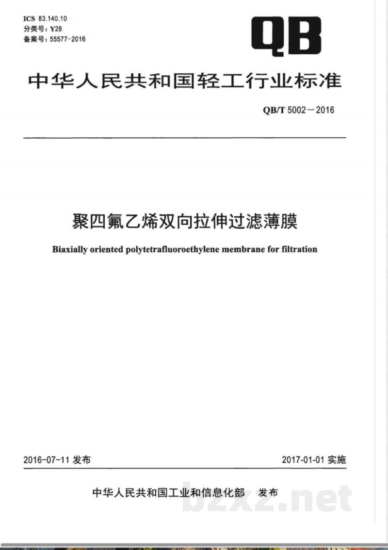 QB/T 5002-2016聚四氟乙烯双向拉伸过滤薄膜 