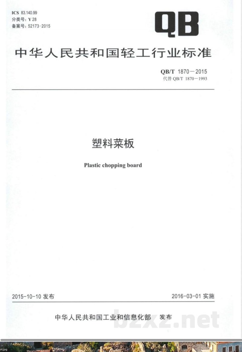 QB/T 1870-2015塑料菜板 