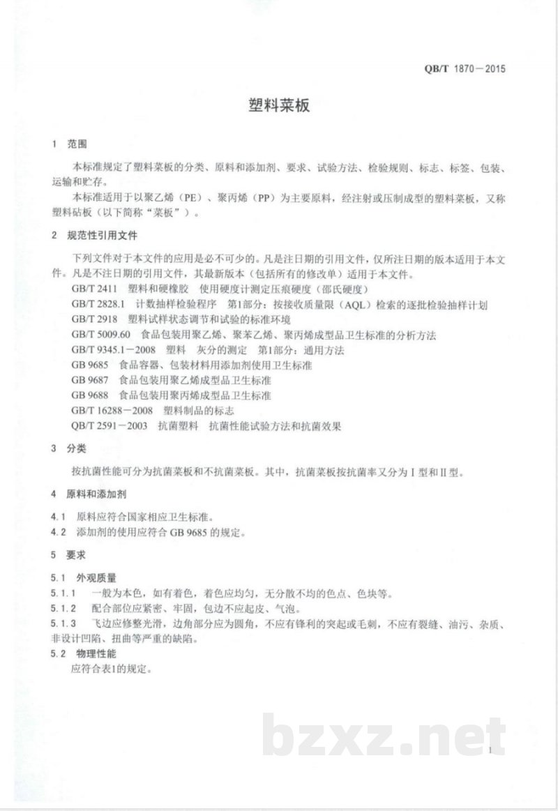 QB/T 1870-2015塑料菜板 