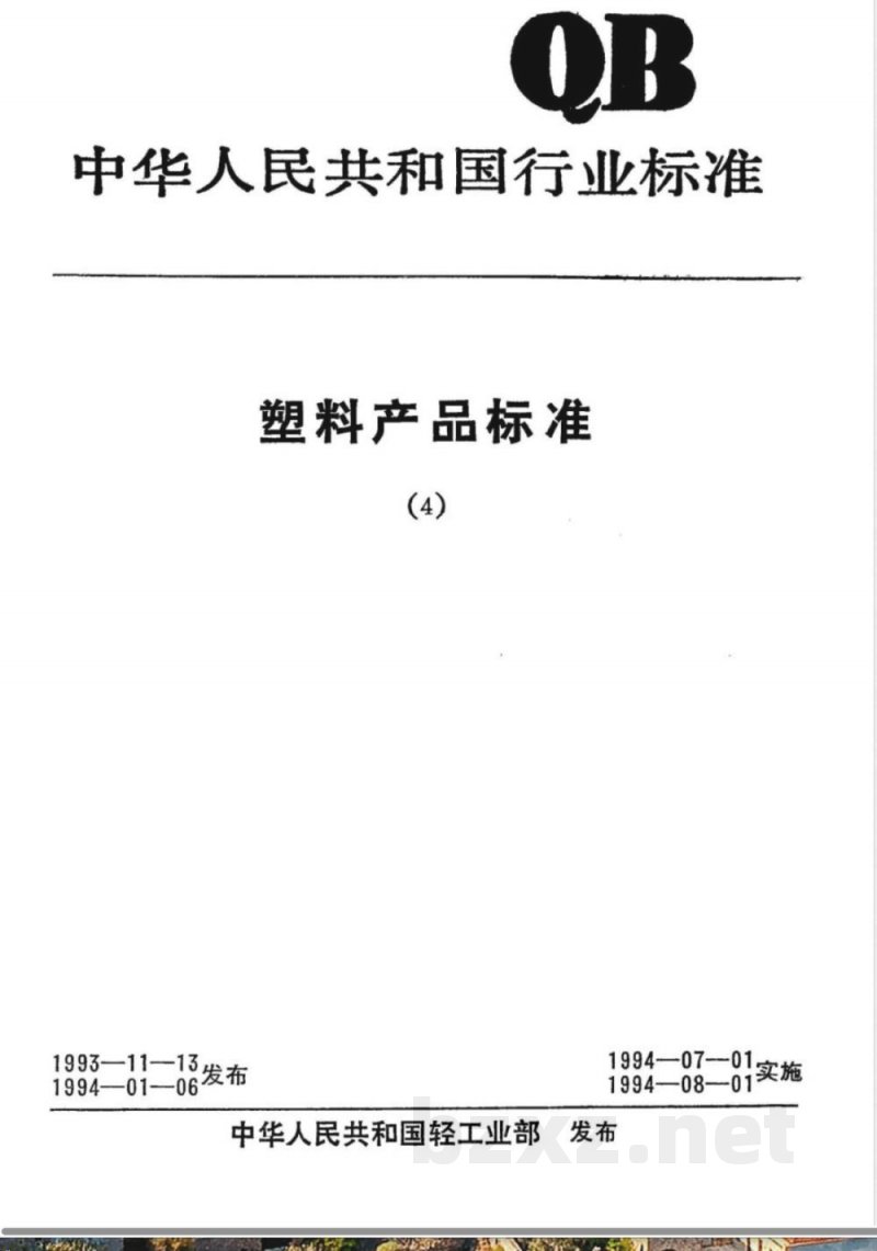QB/T 1999-1994密胺塑料餐具 