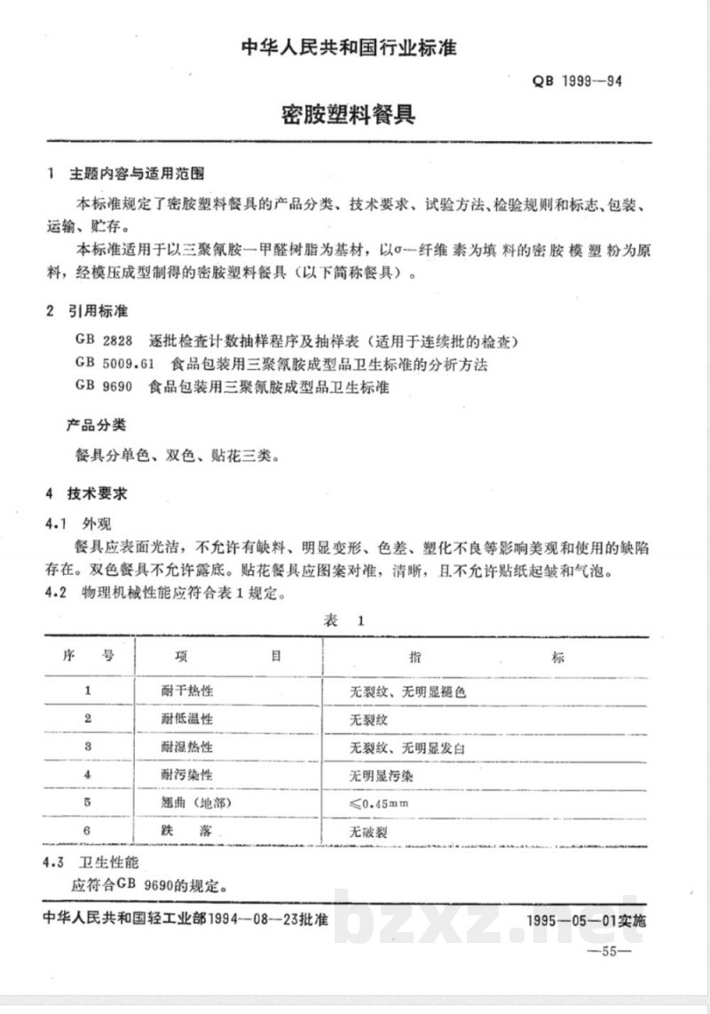 QB/T 1999-1994密胺塑料餐具 