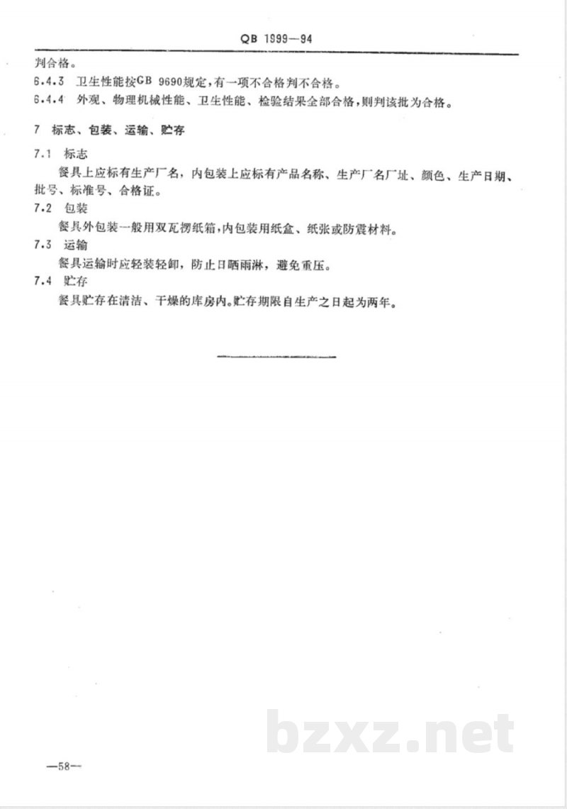 QB/T 1999-1994密胺塑料餐具 