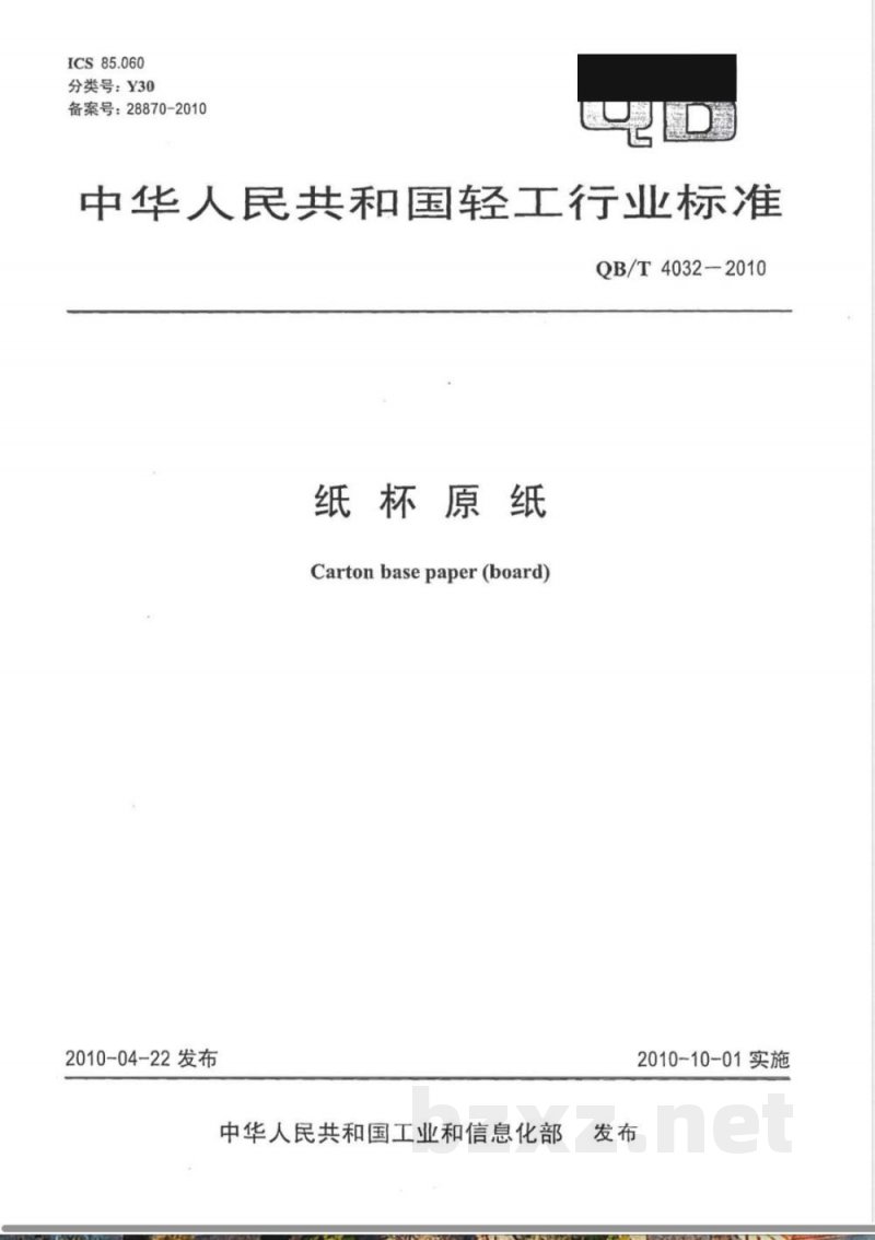 QB/T 4032-2010纸杯原纸 