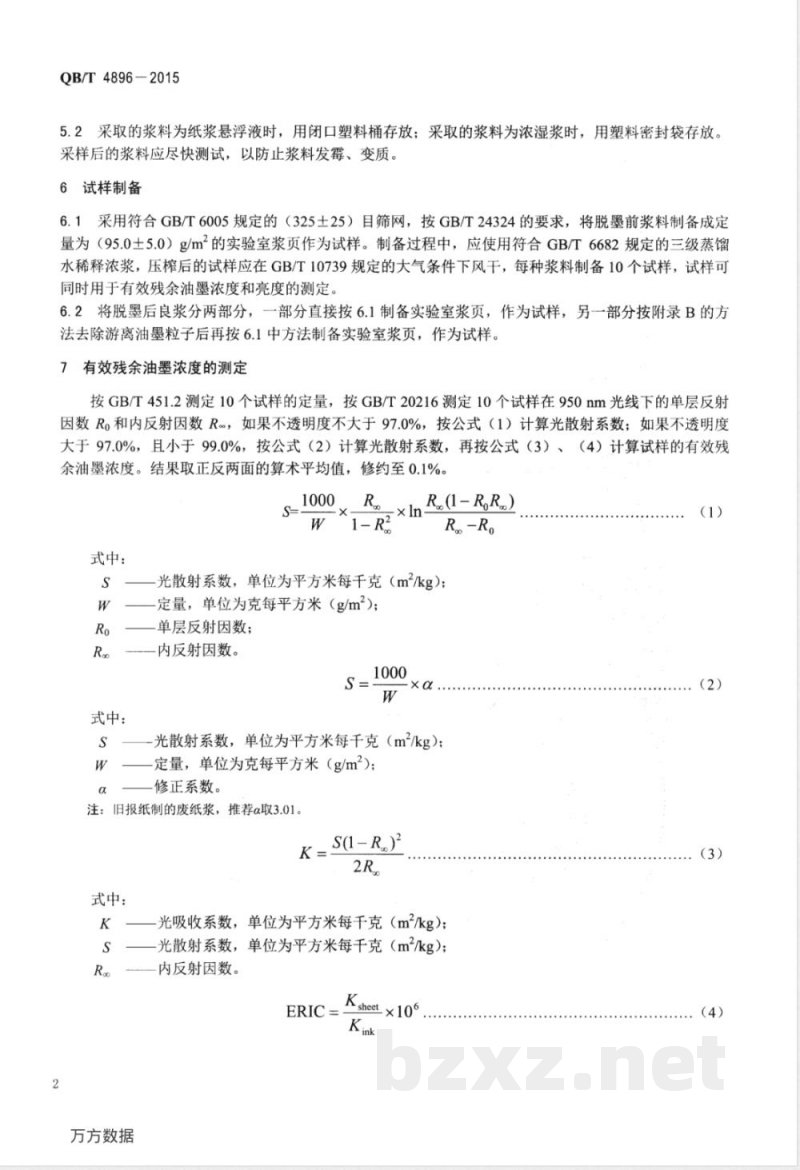 QB/T 4896-2015废纸浆脱墨效率的测定 