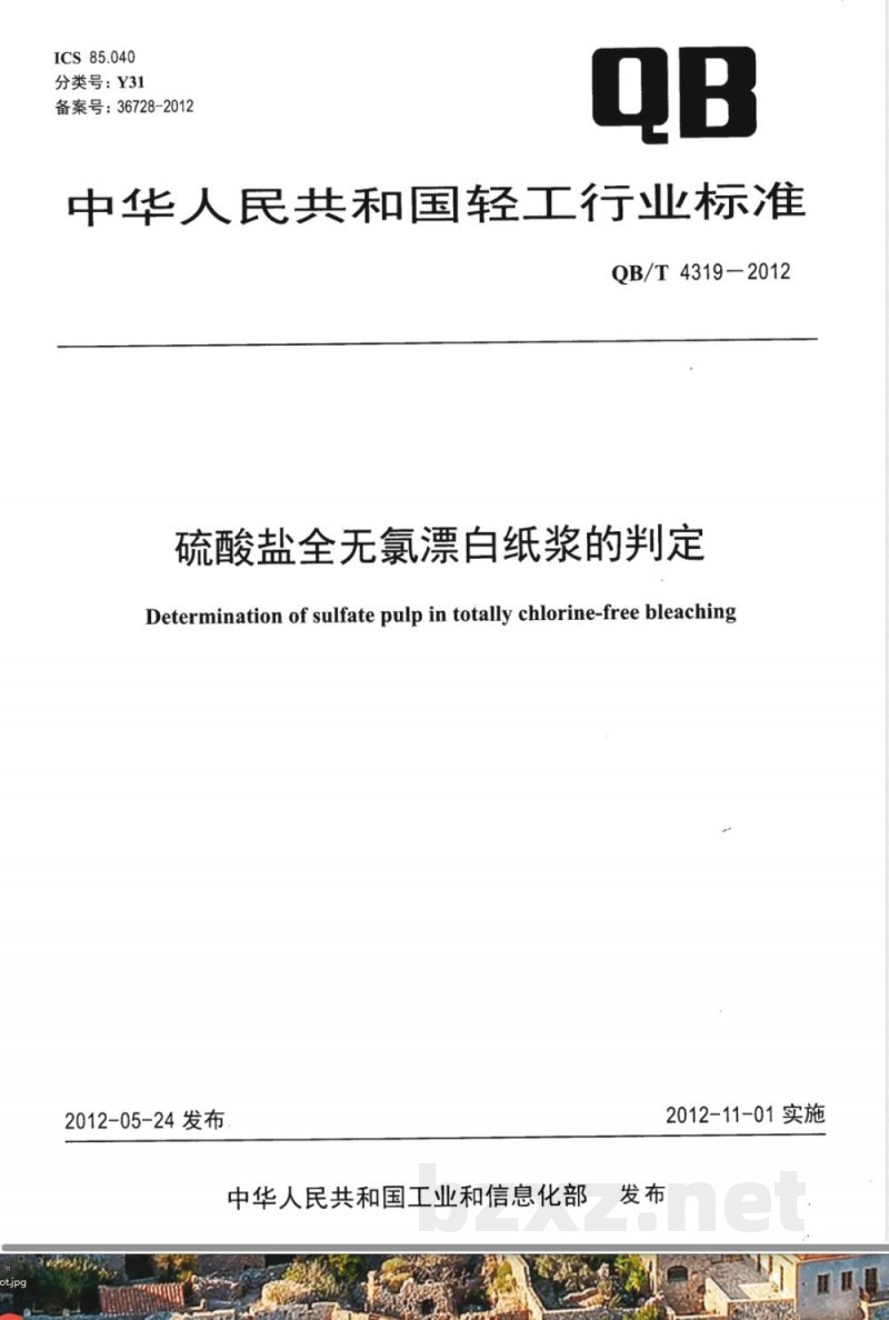 QB/T 4319-2012硫酸盐全无氯漂白纸浆的判定 