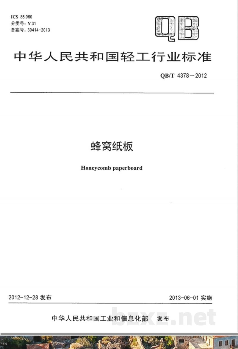 QB/T 4378-2012蜂窝纸板 