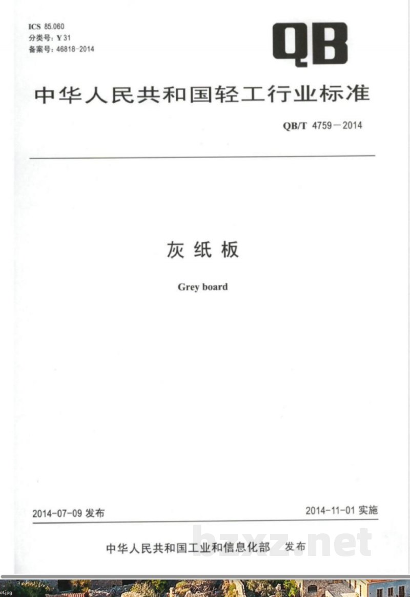QB/T 4759-2014灰纸板 