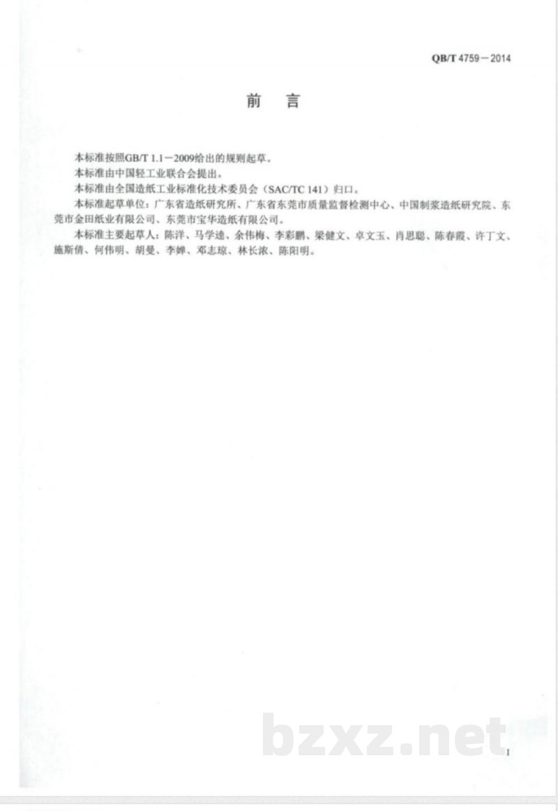 QB/T 4759-2014灰纸板 