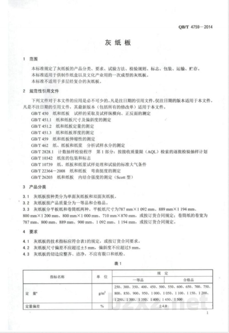 QB/T 4759-2014灰纸板 