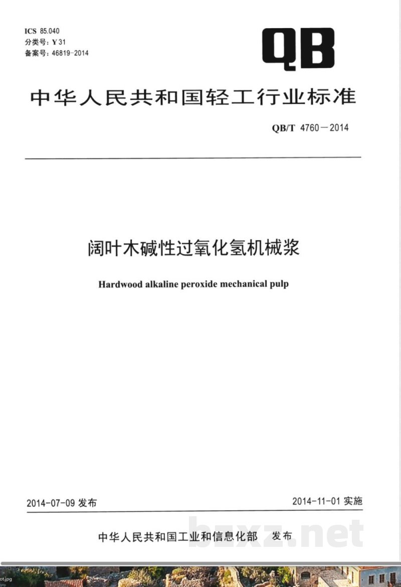 QB/T 4760-2014阔叶木碱性过氧化氢机械浆 