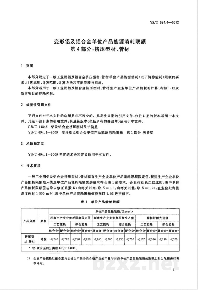 YS/T 694.4-2012变形铝及铝合金单位产品能源消耗限额 第4部分:挤压型材、管材 
