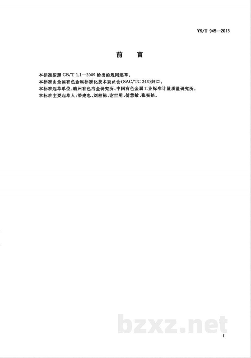 YS/T 945-2013钽铌精矿单位产品能源消耗限额 