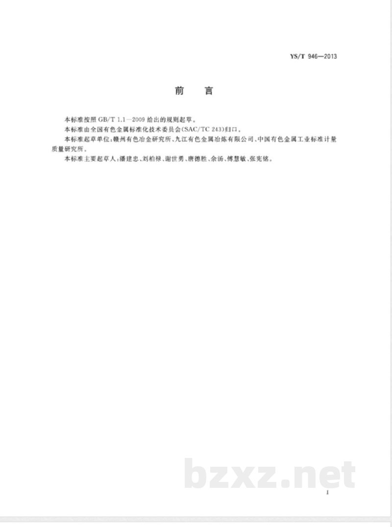 YS/T 946-2013钽铌冶炼单位产品能源消耗限额 