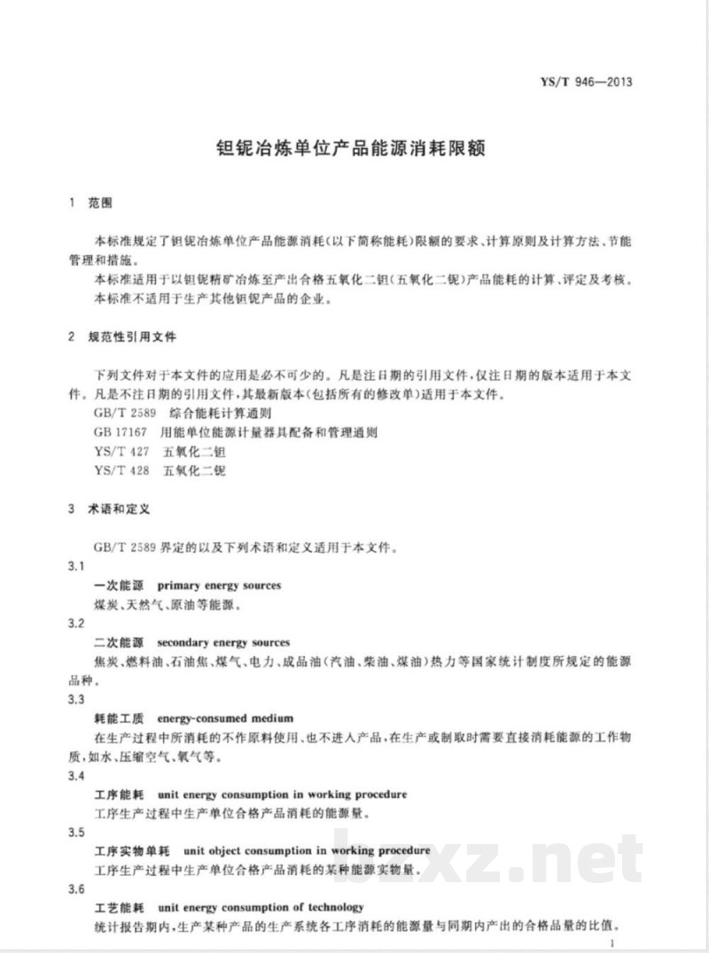 YS/T 946-2013钽铌冶炼单位产品能源消耗限额 