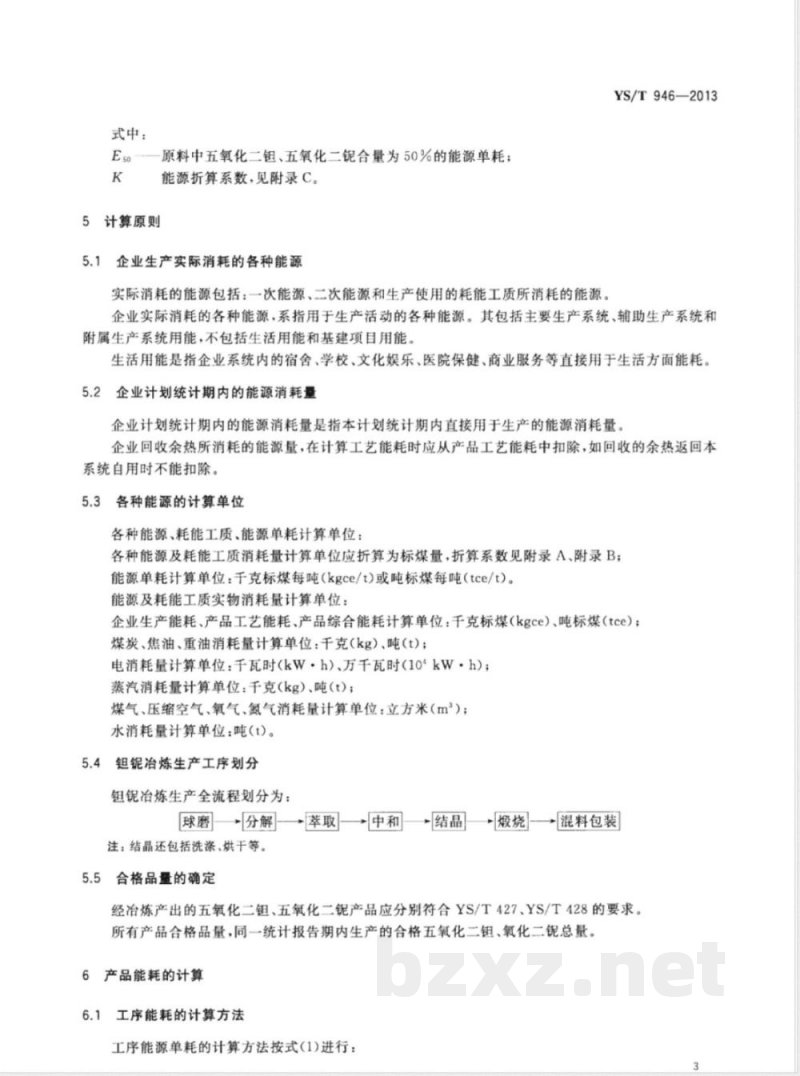YS/T 946-2013钽铌冶炼单位产品能源消耗限额 
