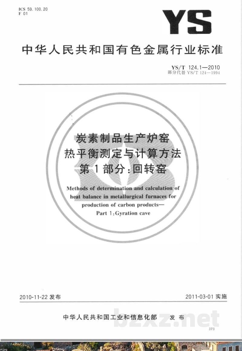 YS/T 124.1-2010炭素制品生产炉窑 热平衡测定与计算方法 第1部分:回转窑 