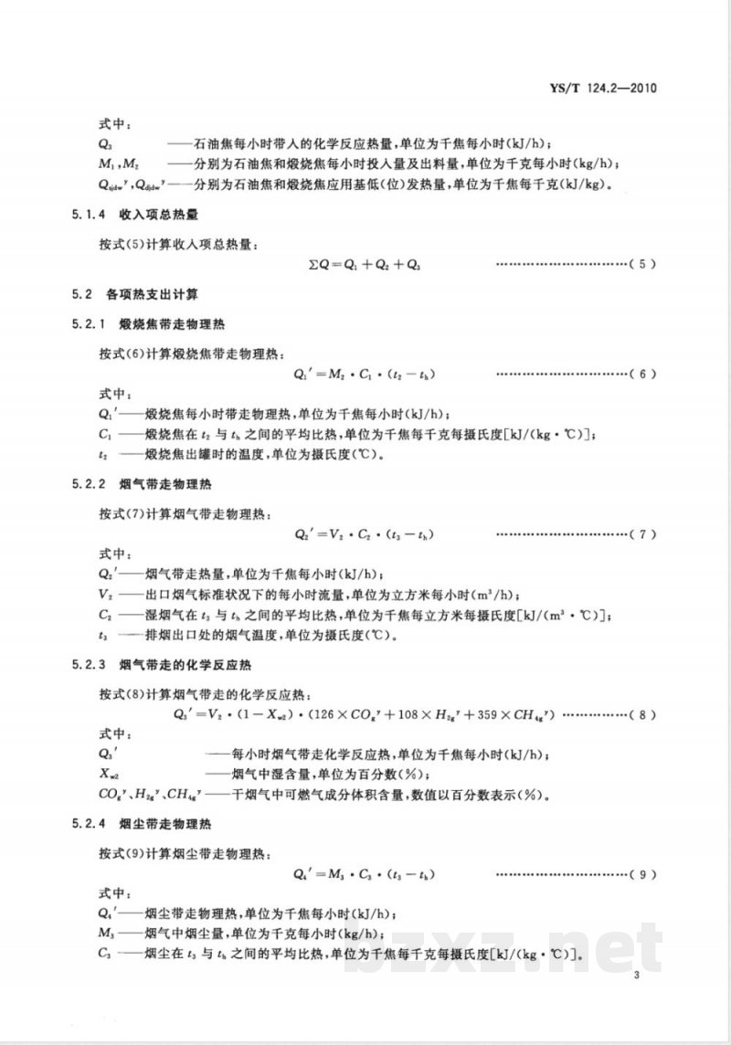 YS/T 124.2-2010炭素制品生产炉窑 热平衡测定与计算方法 第2部分:罐式煅烧炉 