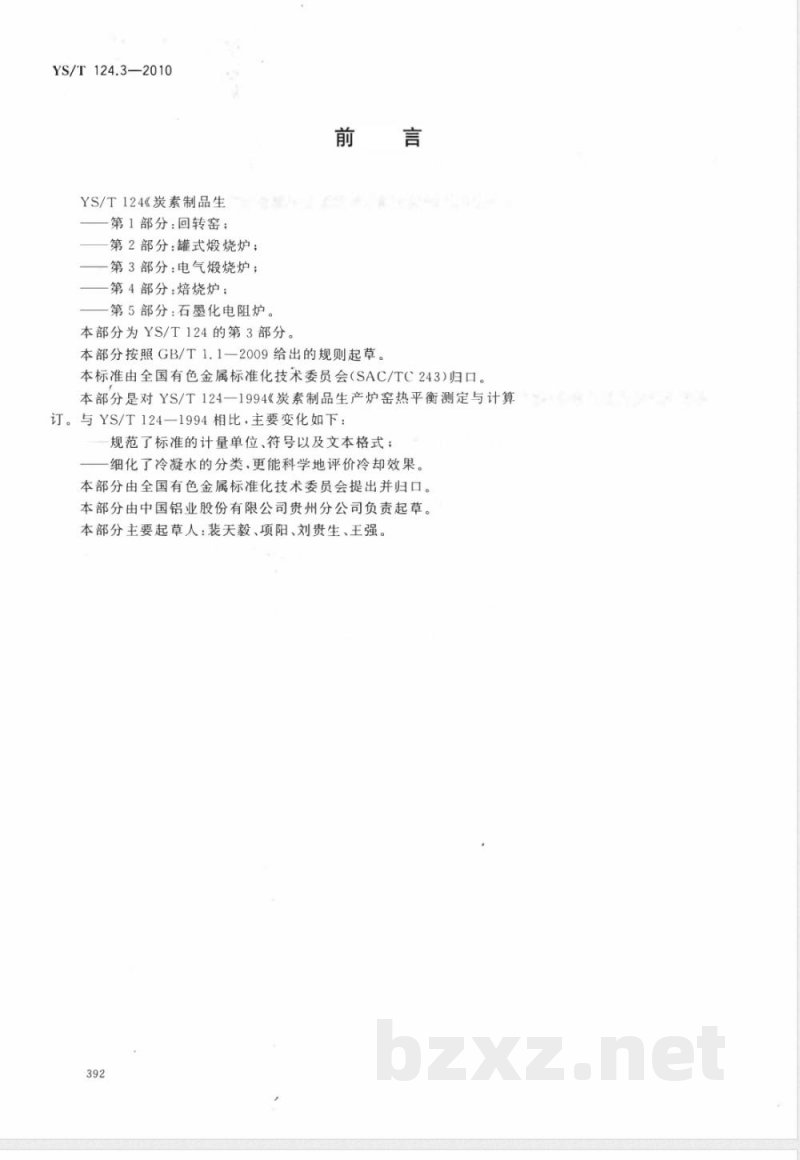 YS/T 124.3-2010炭素制品生产炉窑 热平衡测定与计算方法 第3部分:电气煅烧炉 